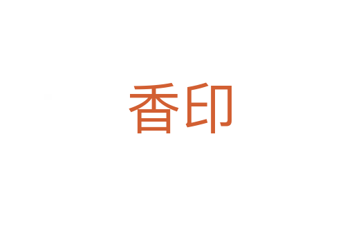 香印