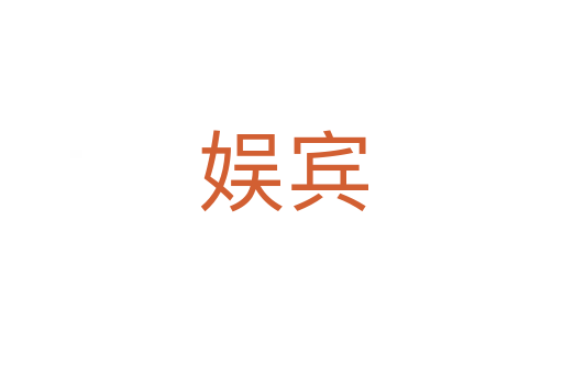 娱宾