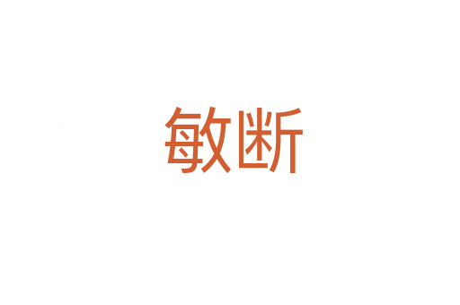 敏断