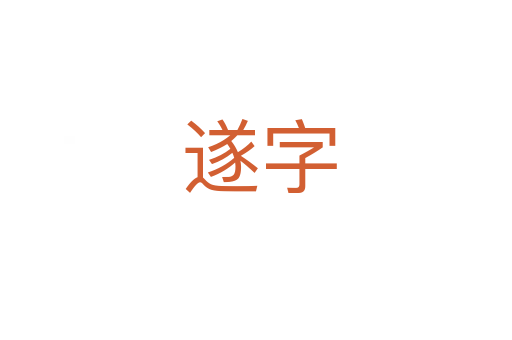 遂字