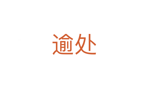 逾处