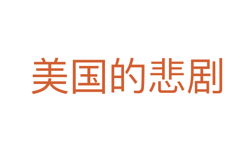 美国的悲剧
