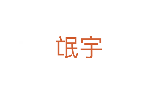 氓宇