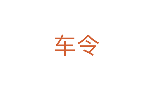 车令