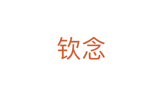 钦念