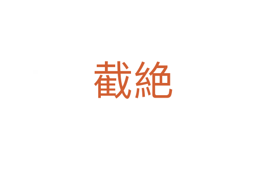 截絶