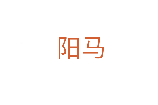 阳马