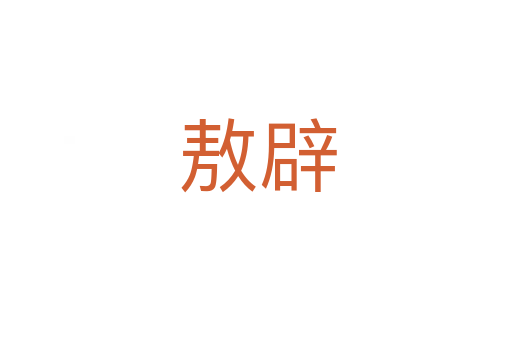 敖辟