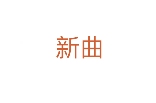 新曲