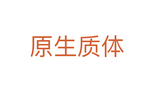 原生质体