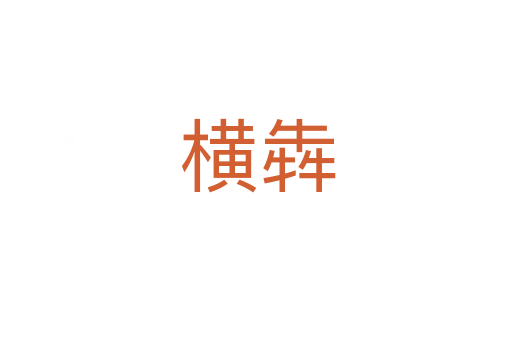 横犇