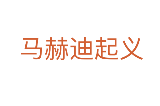 马赫迪起义