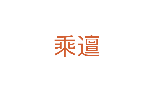 乘邅