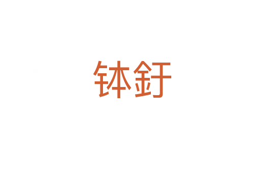 钵釪