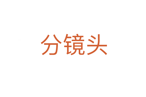 分镜头