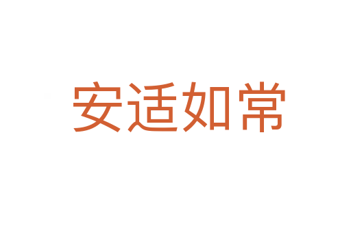 安适如常