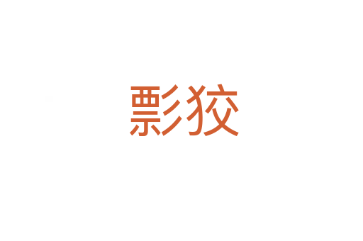 彯狡