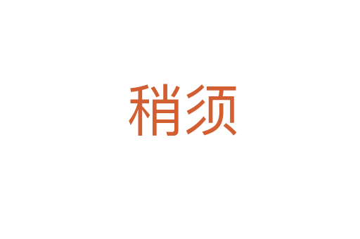 稍须