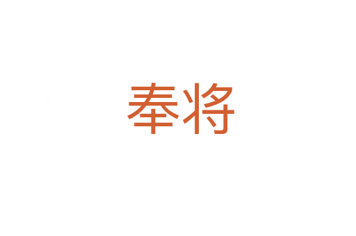 奉将