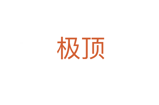 极顶