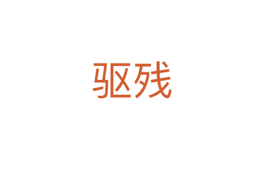 驱残