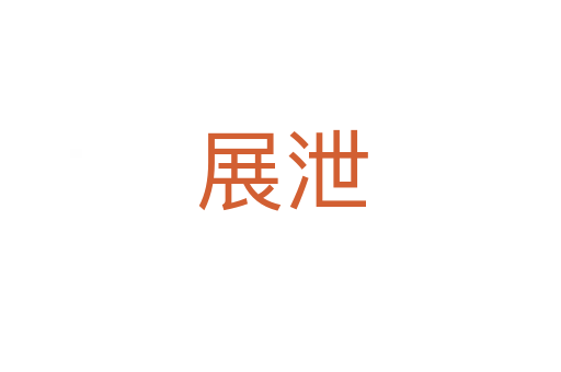 展泄