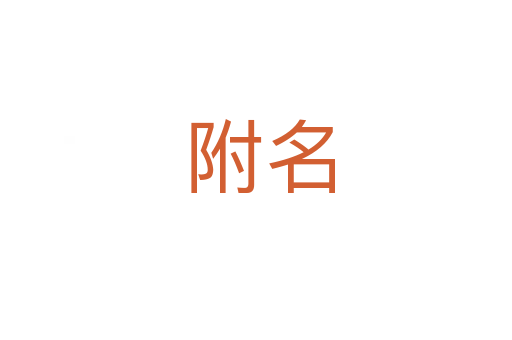 附名
