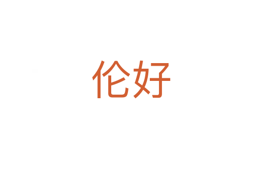 伦好