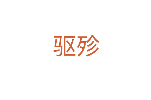 驱殄