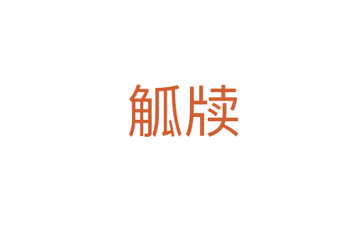 觚牍