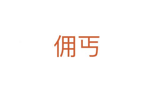 佣丐