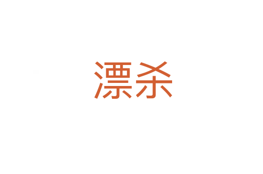 漂杀