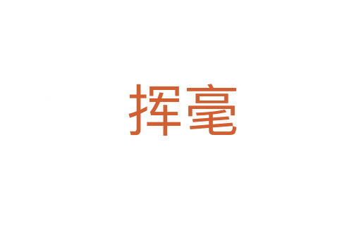 挥毫
