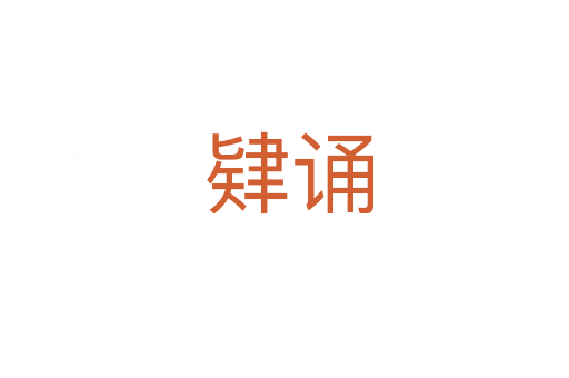 肄诵