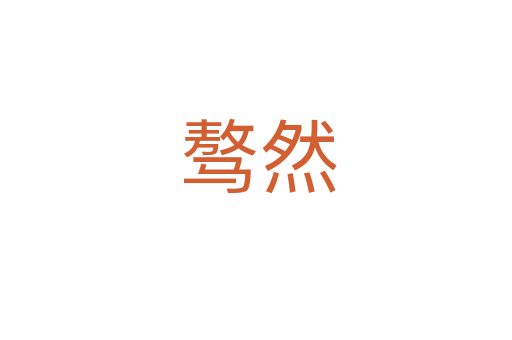 骜然