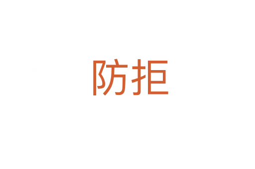 防拒
