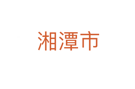湘潭市