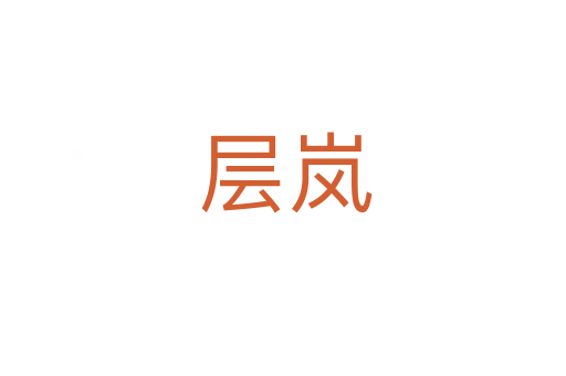 层岚