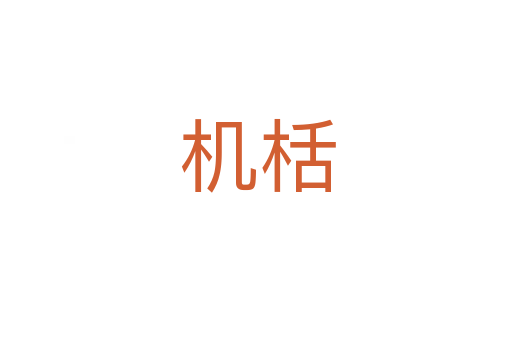 机栝
