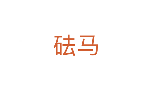 砝马