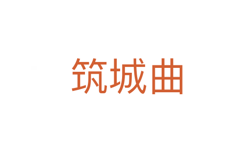 筑城曲
