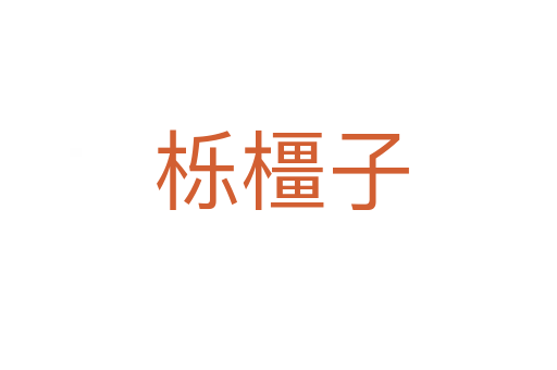 栎橿子