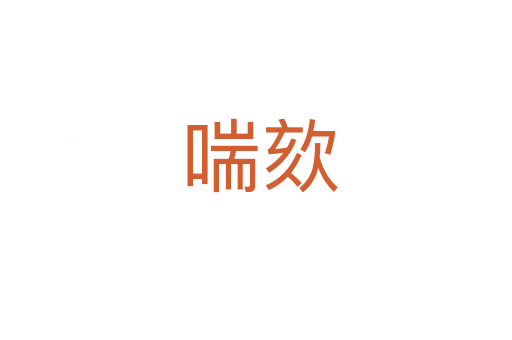 喘欬