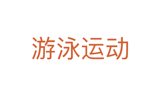 游泳运动