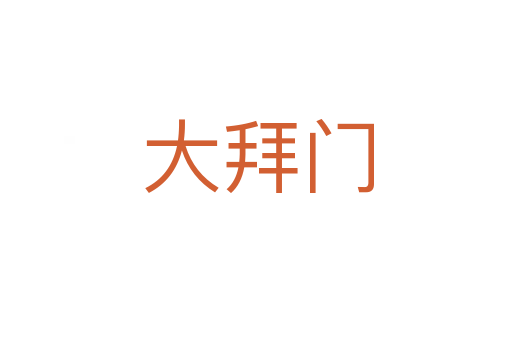 大拜门