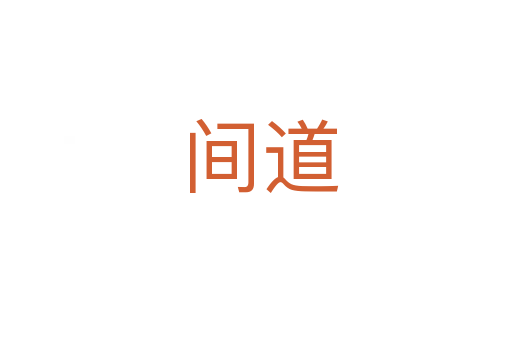 间道