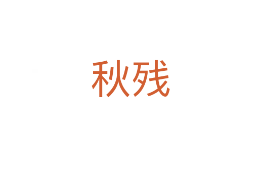 秋残
