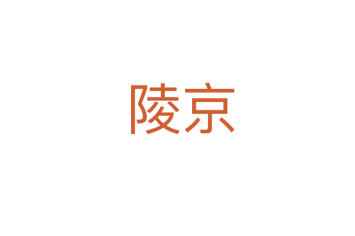 陵京