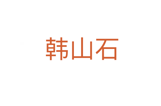 韩山石