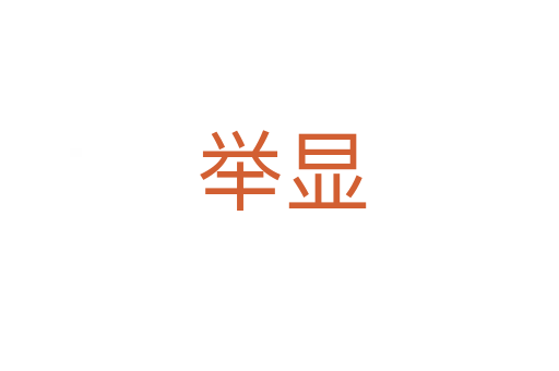 举显